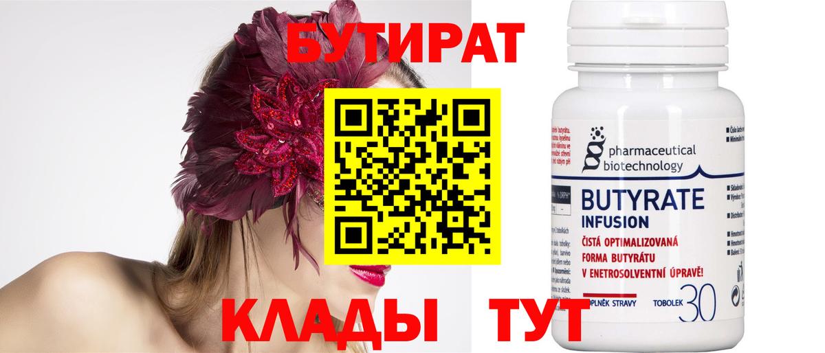 БУТИРАТ бутандиол  Бутират  Коркино  Вход с VPN 